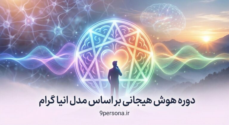 دوره-افزایش-هوش-هیجانی-با-رویکرد-شخصیت-شناسی انیاگرام